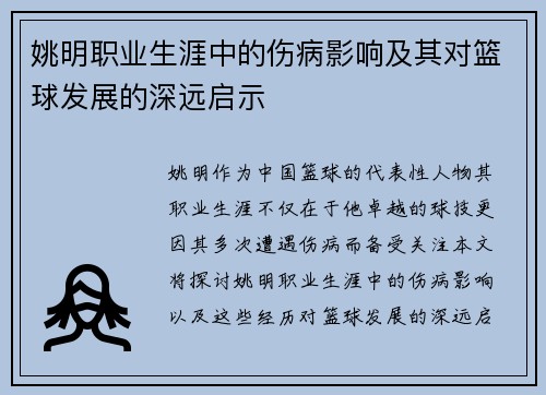 姚明职业生涯中的伤病影响及其对篮球发展的深远启示