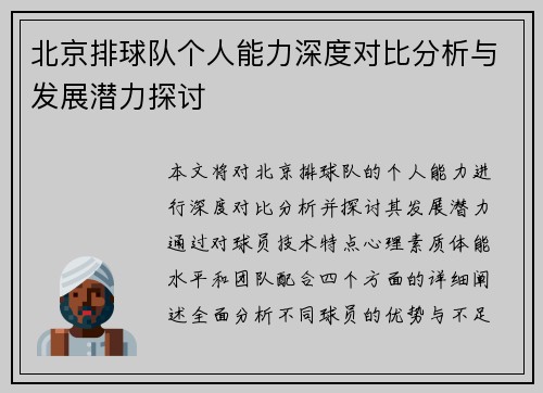 北京排球队个人能力深度对比分析与发展潜力探讨