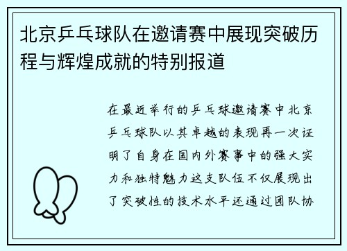 北京乒乓球队在邀请赛中展现突破历程与辉煌成就的特别报道