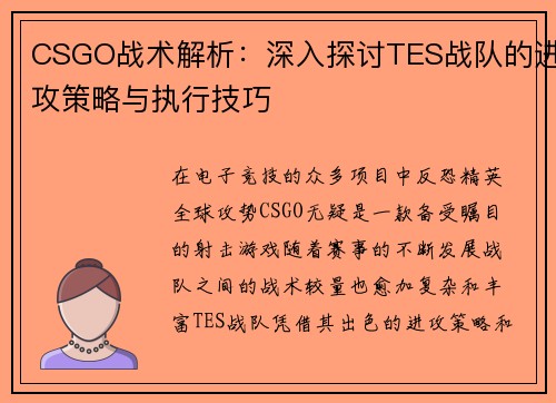 CSGO战术解析：深入探讨TES战队的进攻策略与执行技巧