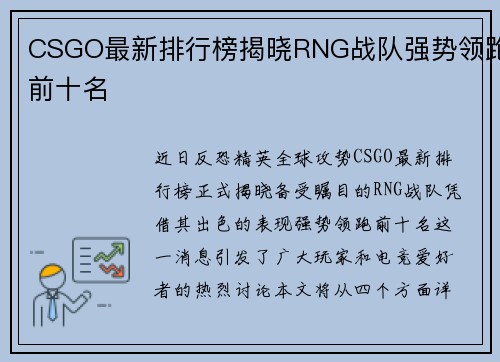 CSGO最新排行榜揭晓RNG战队强势领跑前十名