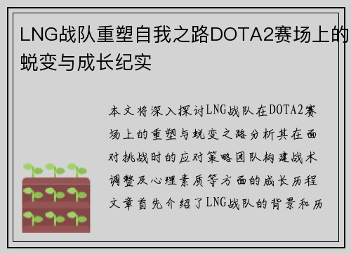 LNG战队重塑自我之路DOTA2赛场上的蜕变与成长纪实