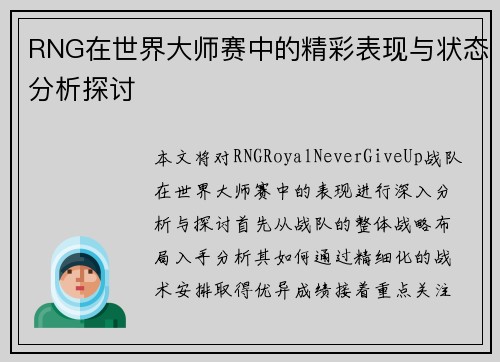 RNG在世界大师赛中的精彩表现与状态分析探讨