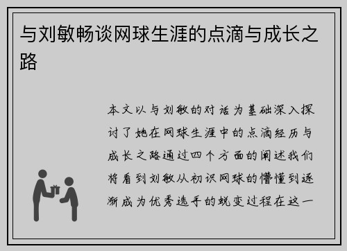 与刘敏畅谈网球生涯的点滴与成长之路