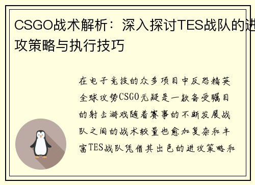 CSGO战术解析：深入探讨TES战队的进攻策略与执行技巧