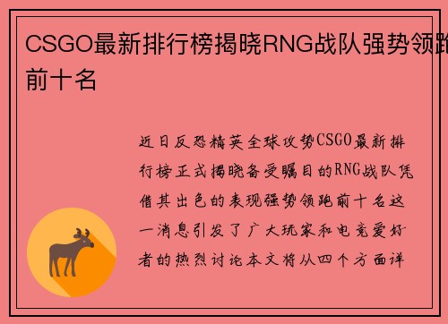 CSGO最新排行榜揭晓RNG战队强势领跑前十名