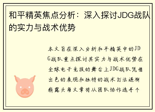和平精英焦点分析：深入探讨JDG战队的实力与战术优势