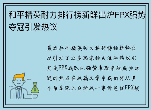 和平精英耐力排行榜新鲜出炉FPX强势夺冠引发热议