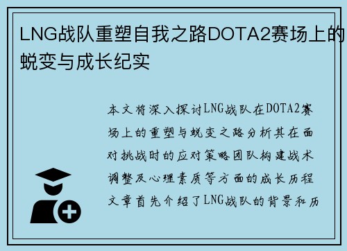 LNG战队重塑自我之路DOTA2赛场上的蜕变与成长纪实