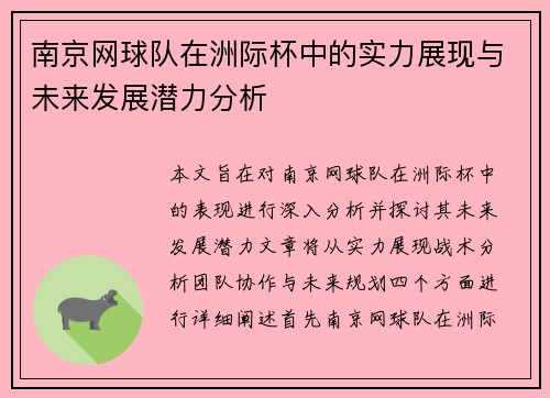 南京网球队在洲际杯中的实力展现与未来发展潜力分析