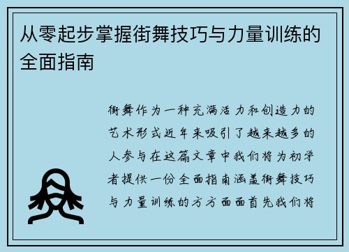 从零起步掌握街舞技巧与力量训练的全面指南