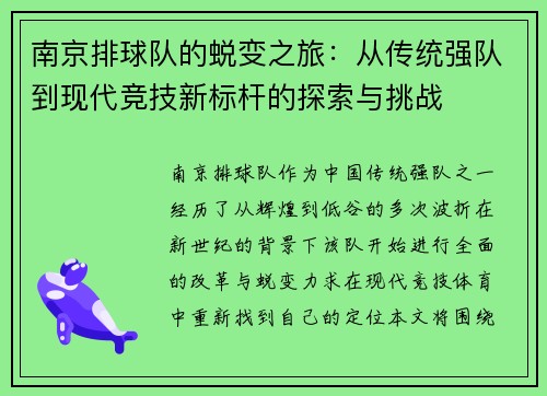 南京排球队的蜕变之旅：从传统强队到现代竞技新标杆的探索与挑战