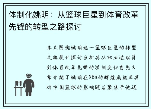 体制化姚明：从篮球巨星到体育改革先锋的转型之路探讨