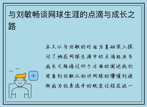 与刘敏畅谈网球生涯的点滴与成长之路