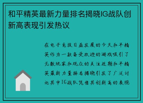 和平精英最新力量排名揭晓IG战队创新高表现引发热议