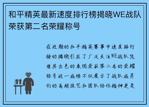 和平精英最新速度排行榜揭晓WE战队荣获第二名荣耀称号