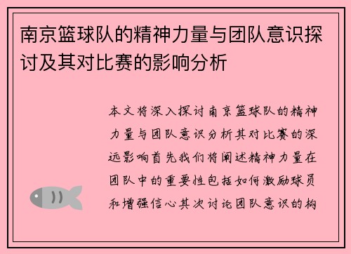 南京篮球队的精神力量与团队意识探讨及其对比赛的影响分析