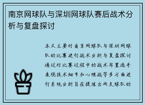 南京网球队与深圳网球队赛后战术分析与复盘探讨