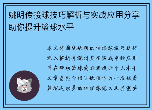 姚明传接球技巧解析与实战应用分享助你提升篮球水平