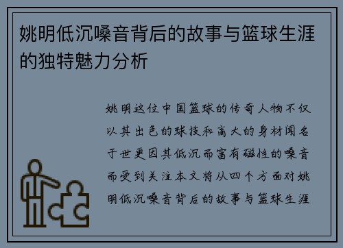 姚明低沉嗓音背后的故事与篮球生涯的独特魅力分析