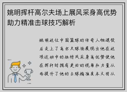 姚明挥杆高尔夫场上展风采身高优势助力精准击球技巧解析