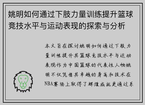 姚明如何通过下肢力量训练提升篮球竞技水平与运动表现的探索与分析