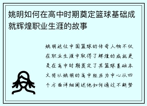 姚明如何在高中时期奠定篮球基础成就辉煌职业生涯的故事