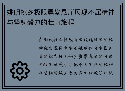 姚明挑战极限勇攀悬崖展现不屈精神与坚韧毅力的壮丽旅程