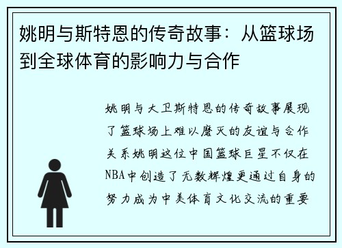 姚明与斯特恩的传奇故事：从篮球场到全球体育的影响力与合作