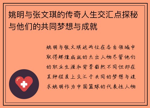 姚明与张文琪的传奇人生交汇点探秘与他们的共同梦想与成就