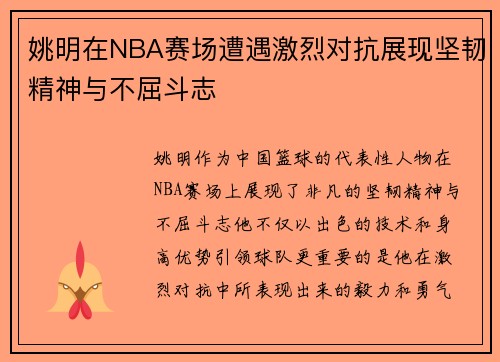 姚明在NBA赛场遭遇激烈对抗展现坚韧精神与不屈斗志
