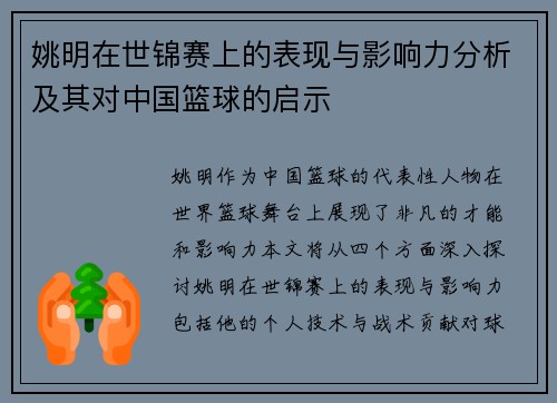 姚明在世锦赛上的表现与影响力分析及其对中国篮球的启示