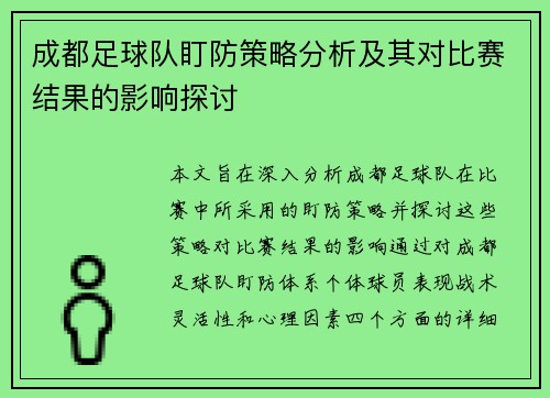 成都足球队盯防策略分析及其对比赛结果的影响探讨