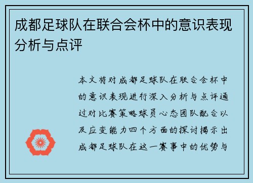 成都足球队在联合会杯中的意识表现分析与点评