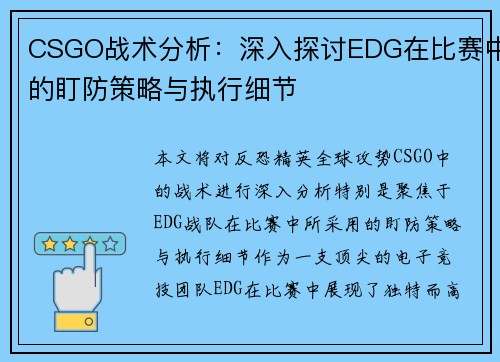 CSGO战术分析：深入探讨EDG在比赛中的盯防策略与执行细节