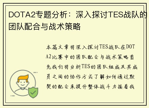 DOTA2专题分析：深入探讨TES战队的团队配合与战术策略