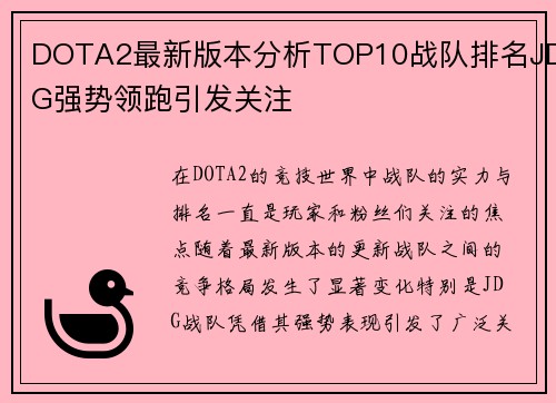 DOTA2最新版本分析TOP10战队排名JDG强势领跑引发关注