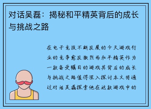 对话吴磊：揭秘和平精英背后的成长与挑战之路