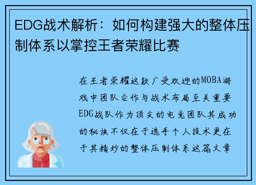 EDG战术解析：如何构建强大的整体压制体系以掌控王者荣耀比赛