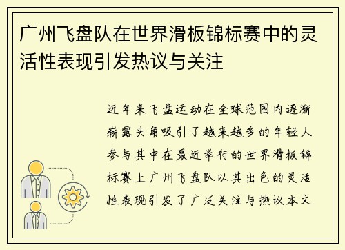 广州飞盘队在世界滑板锦标赛中的灵活性表现引发热议与关注