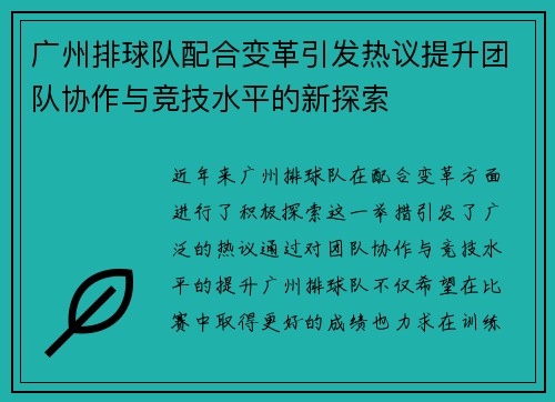 广州排球队配合变革引发热议提升团队协作与竞技水平的新探索