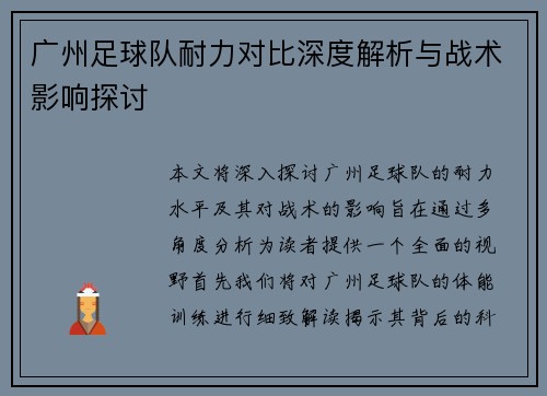 广州足球队耐力对比深度解析与战术影响探讨
