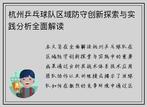 杭州乒乓球队区域防守创新探索与实践分析全面解读