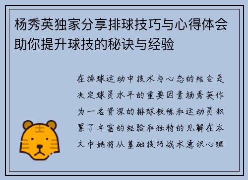杨秀英独家分享排球技巧与心得体会助你提升球技的秘诀与经验