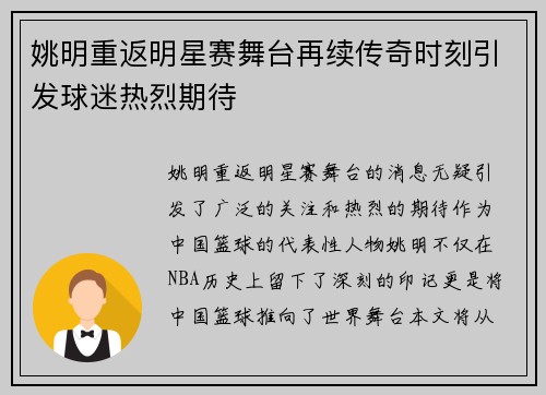 姚明重返明星赛舞台再续传奇时刻引发球迷热烈期待
