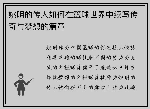 姚明的传人如何在篮球世界中续写传奇与梦想的篇章