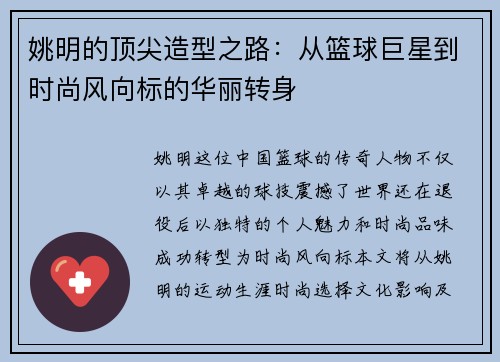姚明的顶尖造型之路：从篮球巨星到时尚风向标的华丽转身