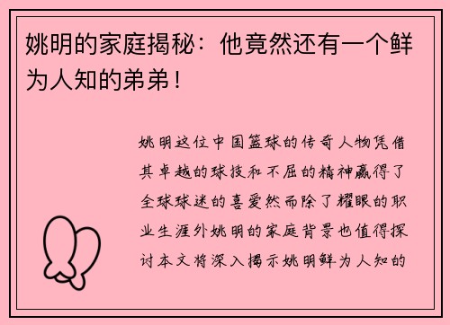 姚明的家庭揭秘：他竟然还有一个鲜为人知的弟弟！