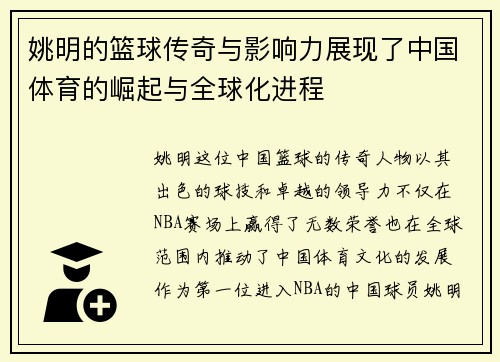 姚明的篮球传奇与影响力展现了中国体育的崛起与全球化进程