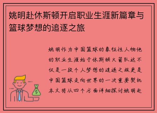 姚明赴休斯顿开启职业生涯新篇章与篮球梦想的追逐之旅